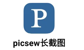 picsew长截图(图片视频处理) picsew长截图(图片视频处理)