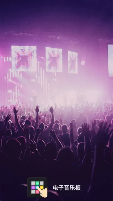 电子音乐板(电音创作软件) 电子音乐板(电音创作软件)