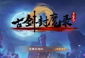 古剑封魔录2025最新版本 古剑封魔录2025最新版本