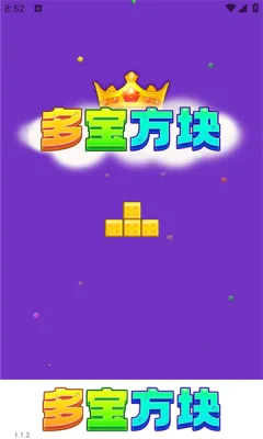 多宝方块(方块闯关游戏) 多宝方块(方块闯关游戏)