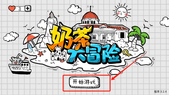 奶茶大冒险2025官方正版 奶茶大冒险2025官方正版