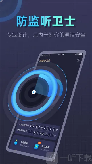 防监听卫士2025官方最新版本 防监听卫士2025官方最新版本