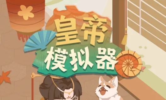 皇帝模拟器2025下载安装 皇帝模拟器2025下载安装