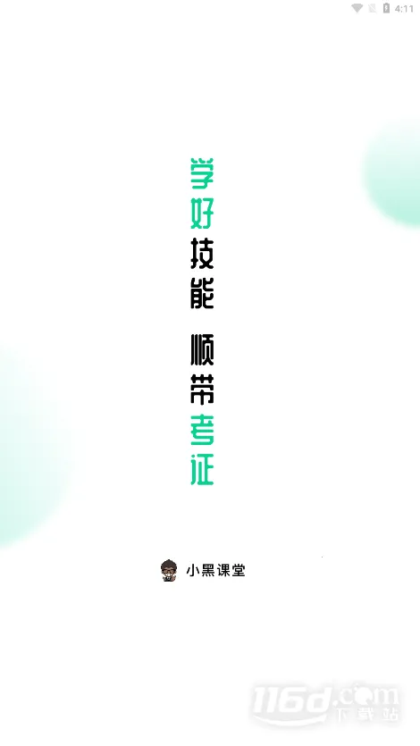 小黑课堂2025下载安装 小黑课堂2025下载安装