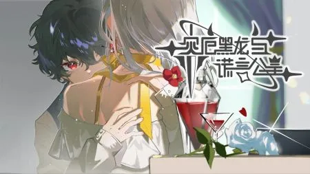 灾厄黑龙与谎言公主(乙女恋爱养成游戏) 灾厄黑龙与谎言公主(乙女恋爱养成游戏)