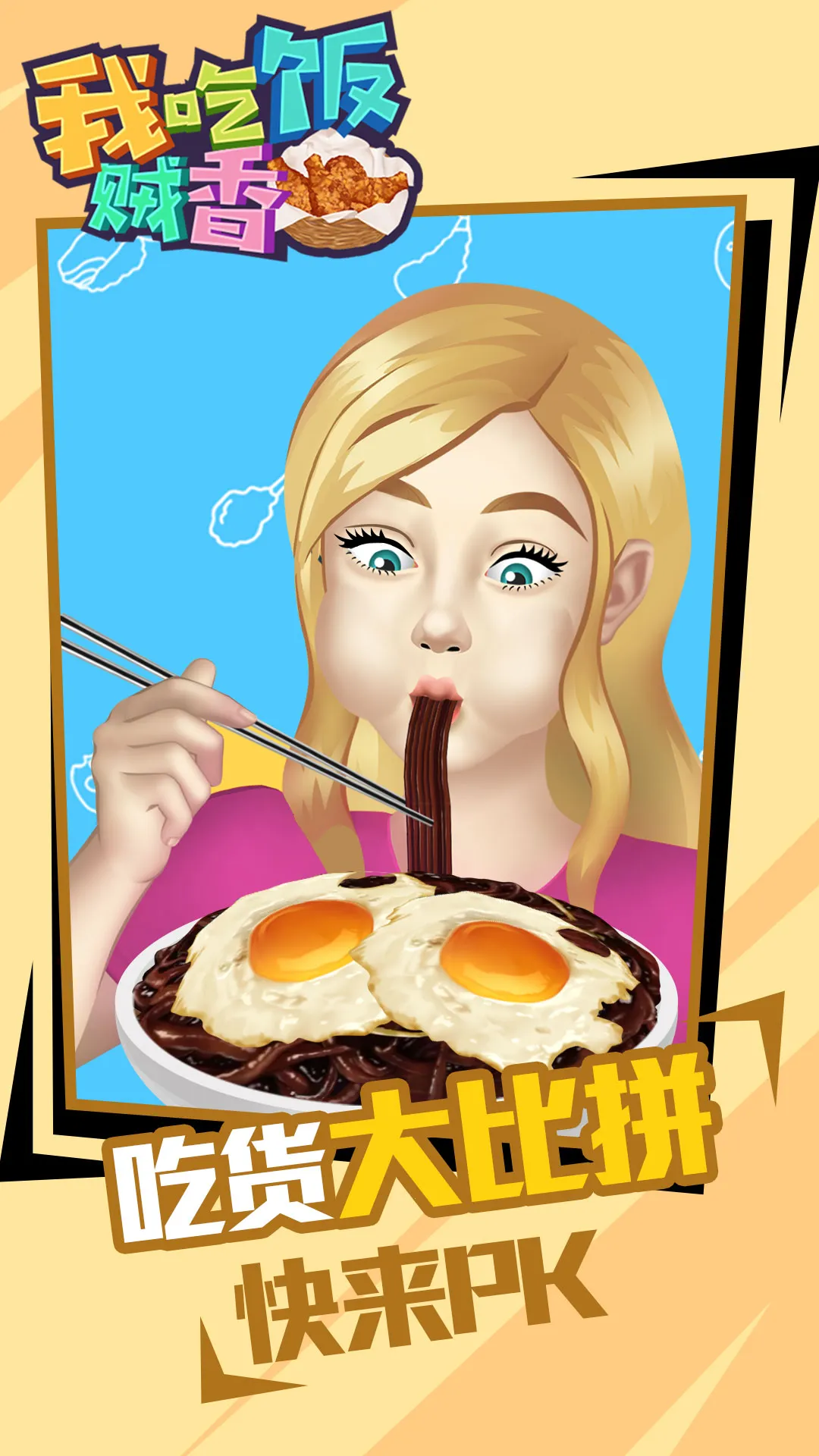 我吃饭贼香2025下载安装 我吃饭贼香2025下载安装