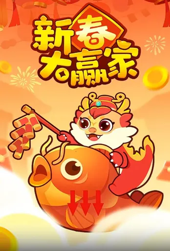 新春大赢家(消除赚红包游戏) 新春大赢家(消除赚红包游戏)