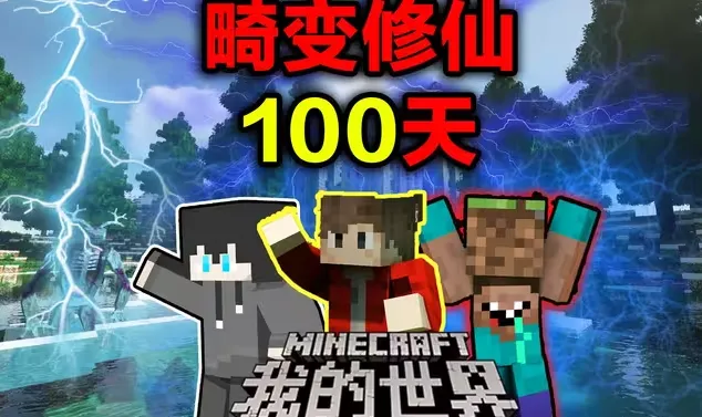 我的世界畸变修仙一百天2025最新版本 我的世界畸变修仙一百天2025最新版本