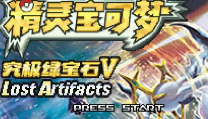 口袋妖怪究极绿宝石V失落之古遗(宝可梦冒险游戏) 口袋妖怪究极绿宝石V失落之古遗(宝可梦冒险游戏)