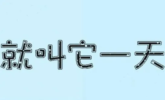 就叫它一天2025官方最新版本 就叫它一天2025官方最新版本