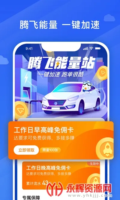 腾飞出行司机(司机接单平台) 腾飞出行司机(司机接单平台)