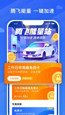 腾飞出行司机(司机接单平台) 腾飞出行司机(司机接单平台)