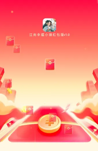 江南幸福小镇(红包版种植游戏) 江南幸福小镇(红包版种植游戏)