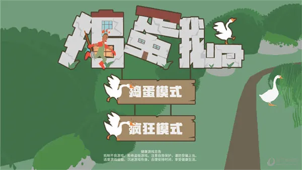 捣蛋鹅(冒险闯关游戏) 捣蛋鹅(冒险闯关游戏)