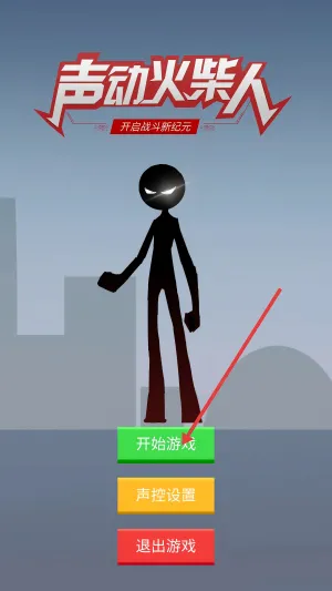 声动火柴人安卓版手机版 声动火柴人安卓版手机版