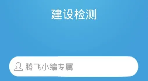 建设检测(工程检测app) 建设检测(工程检测app)