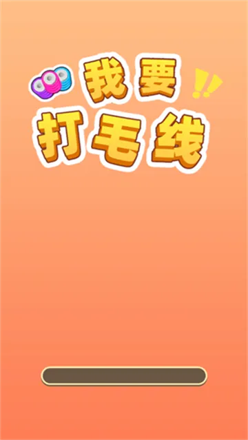 我要打毛线2025最新版本 我要打毛线2025最新版本