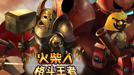 火柴人格斗王者2025官方最新版本 火柴人格斗王者2025官方最新版本