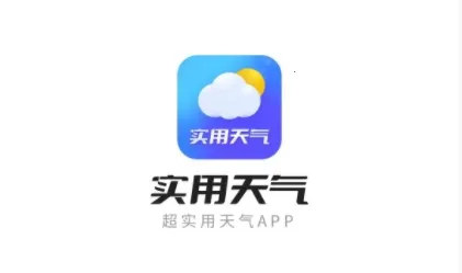实用天气2025官方最新版本 实用天气2025官方最新版本