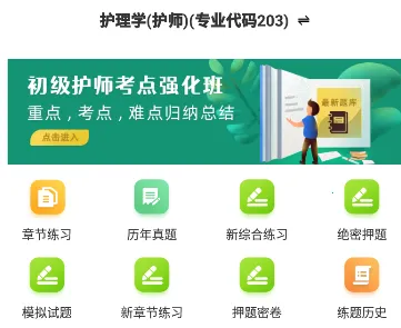 初级护师(护师刷题软件) 初级护师(护师刷题软件)