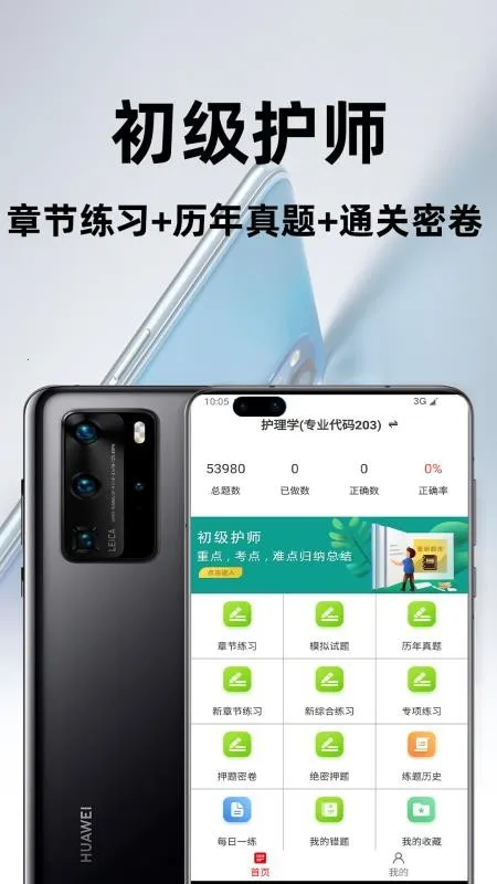 初级护师(护师刷题软件) 初级护师(护师刷题软件)