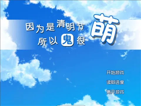 因为是清明节所以鬼很萌2026官方最新版本 因为是清明节所以鬼很萌2026官方最新版本