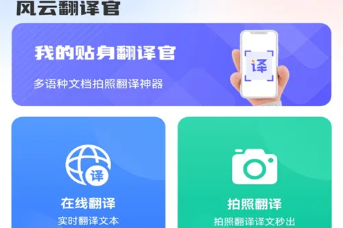 风云翻译官安卓版手机版 风云翻译官安卓版手机版