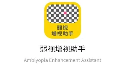 弱视增视助手(弱视训练软件) 弱视增视助手(弱视训练软件)
