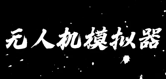 ���˻�ģ����(���˻�ģ����Ϸ)