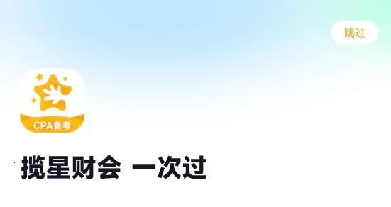揽星会计CPA(会计备考软件) 揽星会计CPA(会计备考软件)