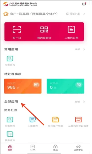 农商行收银宝(商户收银管理工具) 农商行收银宝(商户收银管理工具)