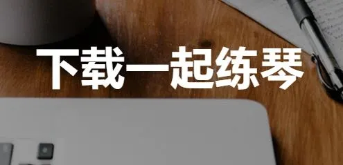 一起练琴钢琴小提琴2026官方最新版本 一起练琴钢琴小提琴2026官方最新版本