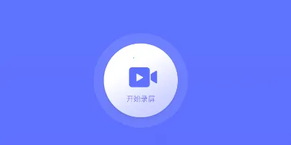 录屏特效大师2026最新版本 录屏特效大师2026最新版本