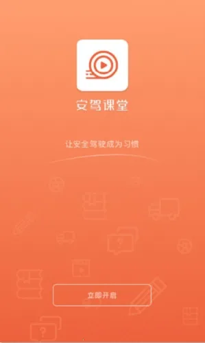 安驾课堂 安驾课堂