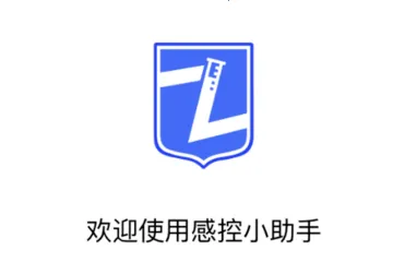 感控小助手 感控小助手