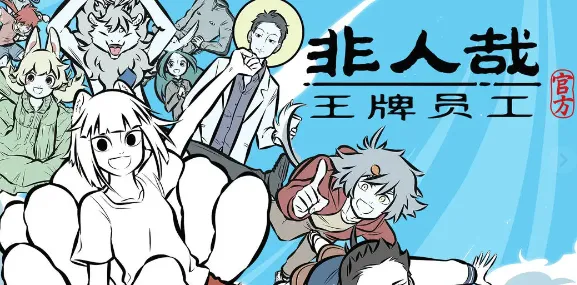非人哉王牌员工2026官方正版 非人哉王牌员工2026官方正版