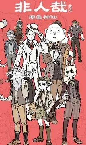 非人哉王牌员工2026官方正版 非人哉王牌员工2026官方正版