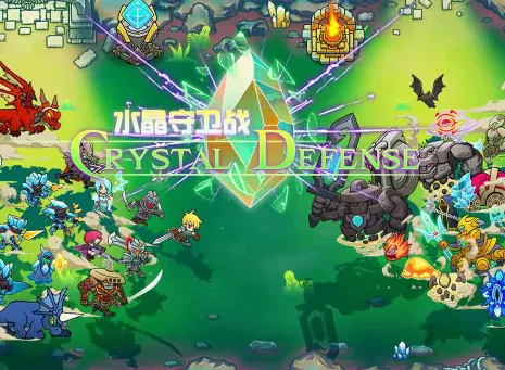 水晶守卫战 水晶守卫战
