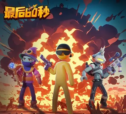 最后60秒2026最新版本 最后60秒2026最新版本