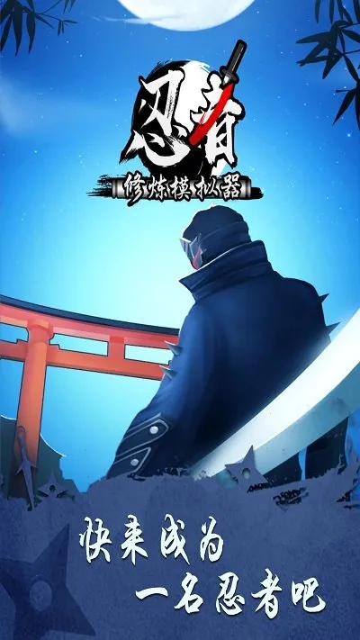 忍者修炼模拟器2026最新版本 忍者修炼模拟器2026最新版本