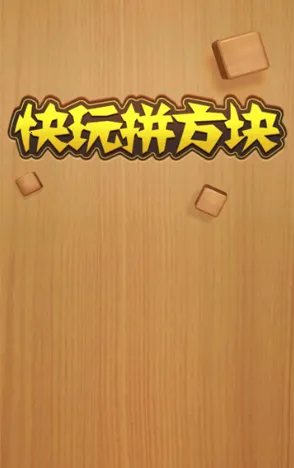 快玩拼方块最新手机版 快玩拼方块最新手机版