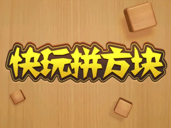快玩拼方块最新手机版 快玩拼方块最新手机版