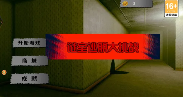 谜室逃脱大挑战2026官方最新版本 谜室逃脱大挑战2026官方最新版本