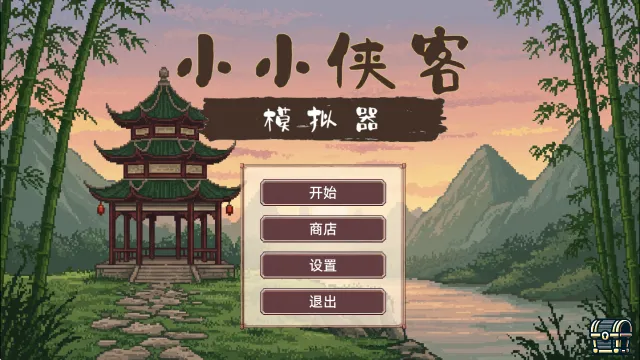 小小侠客模拟器2026最新版本 小小侠客模拟器2026最新版本