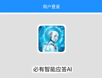 必有智能应答AI 必有智能应答AI