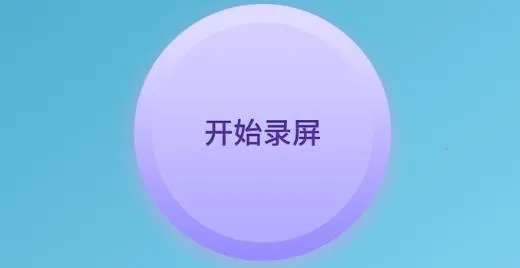 超神录屏大师 超神录屏大师