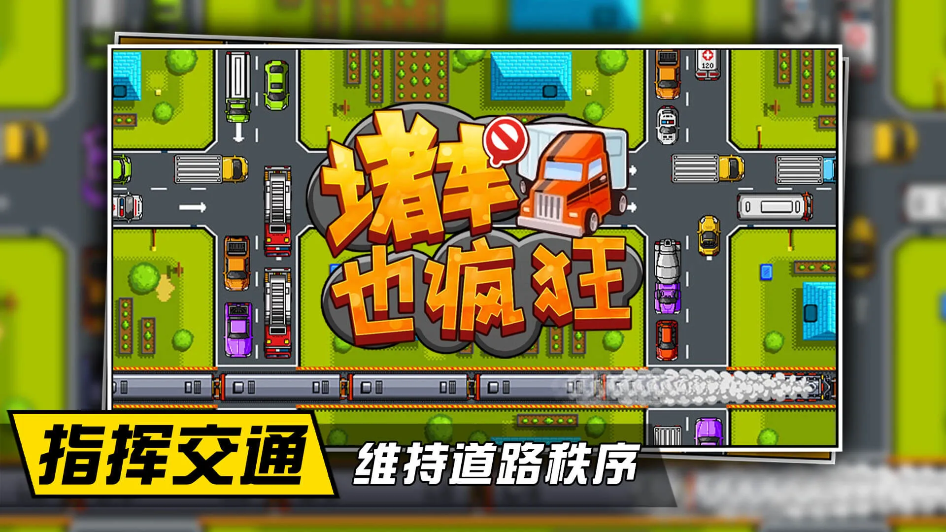 堵车也疯狂2026官方最新版本 堵车也疯狂2026官方最新版本