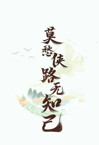 仙剑联盟2026下载安装 仙剑联盟2026下载安装