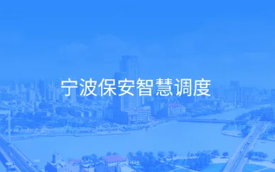 宁波保安智慧调度 宁波保安智慧调度