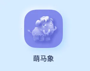 萌马象 萌马象